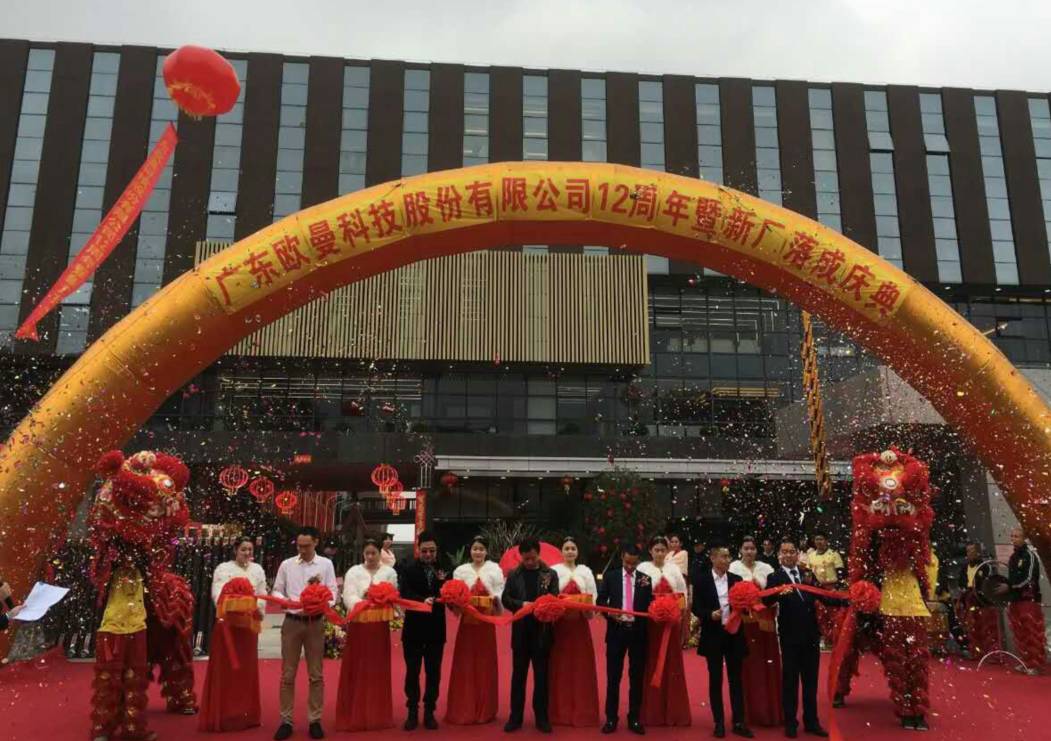 广东欧曼科技股份有限公司12周年(nian)塈新厂(chang)搬(ban)迁庆典