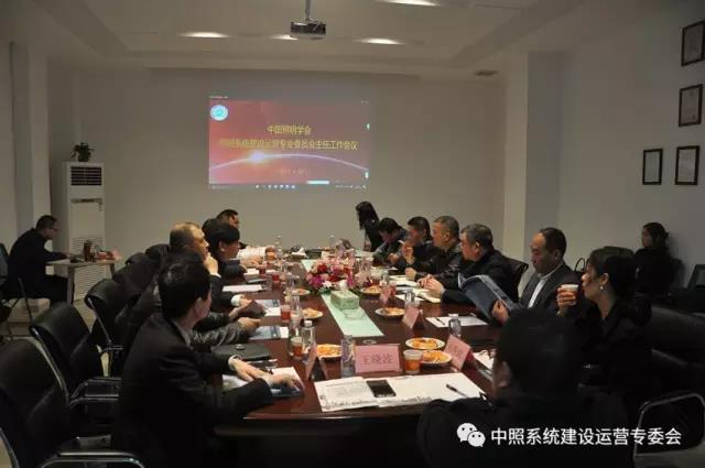 中照系统专委会召开工作会议 确定重点工作(zuo)