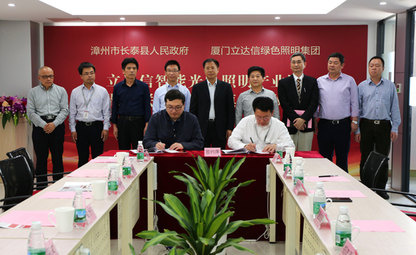 立达信(xin)智能光电照(zhao)明产业(ye)园落户福建长泰