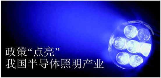 政策推动半导体照明产业(ye)发(fa)展