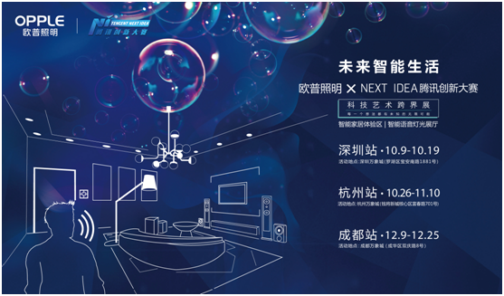 欧(ou)普照明携手腾讯(xun)Next Idea 科(ke)技艺术跨界定义(yi)智能