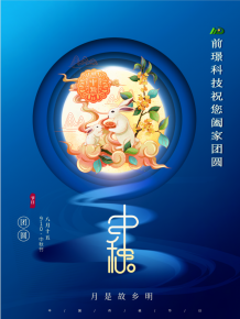 山东(dong)前璟新能源科技有限公司恭祝大家:中秋佳节(jie)合(he)家团圆