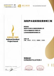 恭喜洛(luo)阳伊水迎宾馆项目荣获阿拉丁神灯奖